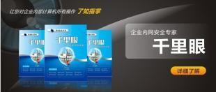 安裝千里眼局域版的好處_商務服務_世界工廠網中國產品信息庫